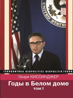 cover image of Годы в Белом доме. Том 1